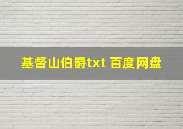 基督山伯爵txt 百度网盘